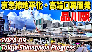 京急線/JR品川駅改良工事 リニア中央新幹線 高輪口再整備 Tokyo SHINAGAWA Railway station Redevelopment 20240909