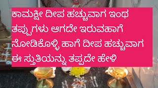 ಕಾಮಕ್ಷೀ ಸ್ತುತಿ....... Kaamaakshi stuti....