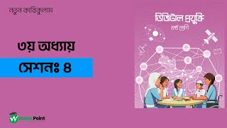 ৬ষ্ঠ শ্রেণির ডিজিটাল প্রযুক্তি ৩য় অধ্যায় সেশন - ০৪ । Class 6 Digital Projukti Chapter 3 Session 4