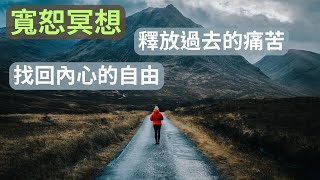 寬恕與放下：在當下尋找自由，一段寬恕和放下的冥想，釋放過去的痛苦，尋找內心自由和平靜 [心靈療癒冥想引導]