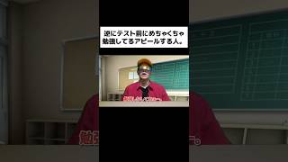 逆にテスト前にめちゃくちゃ勉強してるアピールする人。#shorts