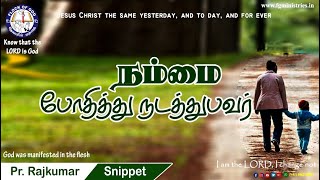 நம்மை போதித்து நடத்துபவர்