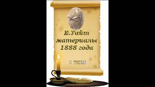 Аудиокнига МАТЕРИАЛЫ 1888 ГОДА ТОМ 1 ГЛАВА 3 - Е.Уайт.