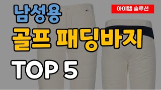 남성 골프 패딩바지 추천 순위 TOP5ㅣ남자 겨울 라운딩 바지