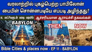 பாபிலோன் அழிந்தது எப்படி | EP 11 | Babylon in the bible | பாபிலோன் வரலாறு தமிழ்