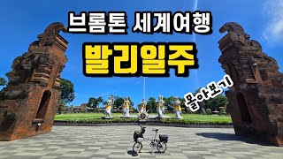 브롬톤 세계여행 발리 일주(몰아보기) 동남아 자전거여행