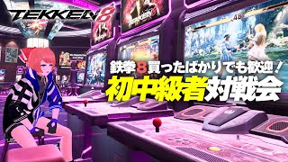 【初見歓迎】鉄拳8初中級者対戦会【リスナー参加型】Vol.154