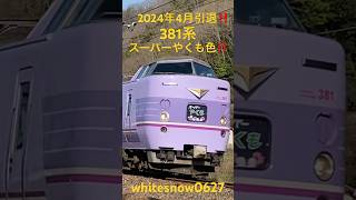 2024年4月引退！ スーパーやくも色！ 381系 特急やくも #train #railway #railroad #電車 #鉄道 #鉄道動画 #trainvideo #381系 #鉄道 #電車