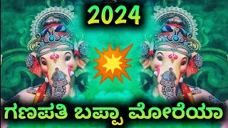 ಗಣಪತಿ ಬಪ್ಪಾ ಮೊರೆಯಾ dj song | Ganapati Bappa Morya Dj Songs 2024 | Ganesh Chaturthi Dj Remix Songs