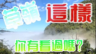 可遇不可求超美的草嶺雲海｜日出｜CC字幕｜drone台湾の航空写真｜Taiwan台灣空拍4K｜