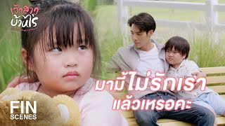 FIN | ผมจะให้เขากลับมาอยู่ที่นี่ให้ได้! | เจ้าสาวบ้านไร่ EP.28 | Ch3Thailand