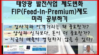 태양광발전사업 제도변화 옅보기   FIP제도   입사각과 이격거리는 왜 중요한가   지금의 매출이 영원하지 않다   양심과 신의보다 돈이 더 중요한가