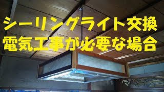 [リフォーム・電気工事]シーリングライト(照明)取り付け・交換 「工事が必要な場合」 引っ掛けシーリング/要電気工事士免許