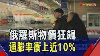 俄羅斯物價狂飆!通膨率近10%超乎預期 俄央行堅稱\