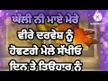 ਤਿੰਨ ਬਹੁਤ ਪਿਆਰੇ ਸੁਹਾਗ ਸੁਹਾਗ punjabi lokgeet suhag lokgeet