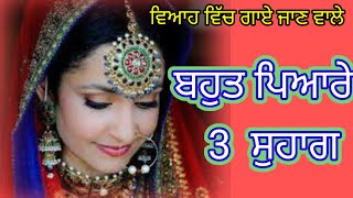 ਤਿੰਨ ਬਹੁਤ ਪਿਆਰੇ ਸੁਹਾਗ || ਸੁਹਾਗ || Punjabi lokgeet #suhag #lokgeet