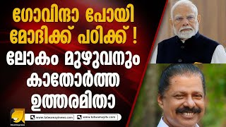 ഗോവിന്ദൻ പറഞ്ഞ ആന മണ്ടത്തരം ഇപ്പോൾ മോദി പറഞ്ഞപ്പോഴാണ് വ്യക്തമായത് I PM MODI