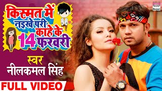 #VIDEO Kismat Me Naikhe Pari Kaahe Ke 14 February #Neelkamal Singh | Valentine Day Special Song 2021