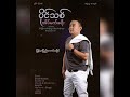 ပိုင်သစ် မြန်မာပြည်ကောင်းဘွိုင် audio