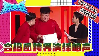 群英會 20250205：合唱團跨界演繹相聲，包袱不斷令人捧腹