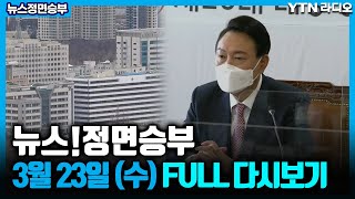 [뉴스정면승부]3/23(수)한은총재인사\