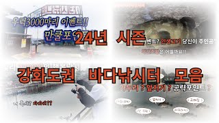 24년 시즌 강화도권 모음 영상!!(Video of Korea's 24-Year Season of Ganghwado Region) #fishing #낚시 #바다낚시터 #바다낚시