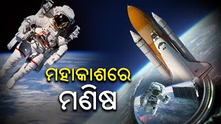 ମହାକାଶରେ ମଣିଷ || ସତ କାହାଣୀ  || Sata Kahani || Knewsodisha || Knews Odisha