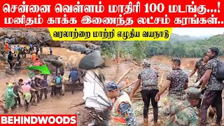 சென்னை வெள்ளம் மாதிரி 100 மடங்கு! மனிதம் காக்க இணைந்த லட்சம் கரங்கள்! வரலாற்றை மாற்றி எழுதிய வயநாடு