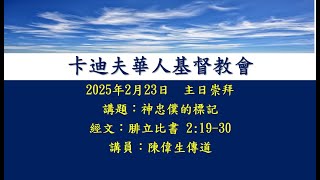 2025年2月23日 神忠僕的標記 (腓立比書  2:19-30)