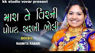 મારા તે વીર ની પોપટ સરખી બોલી | રશ્મિતા રબારી | Rashmita Rabari