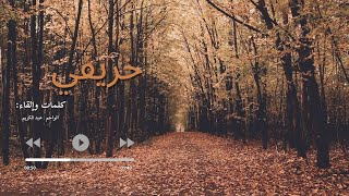 خاطرة  || خريفي 🍁|| أجمل الكلمات والخواطر