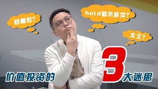 价值投资的3大迷思