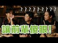 開店前最後一次考察！中南部前輩來示範 Feat. 好吧Goût Bar｜MOONROCK