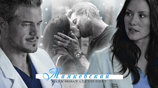 Mark Sloan \u0026 Lexie Grey | Маяковский [Grey's Anatomy]