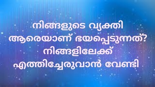 നിങ്ങളുടെ വ്യക്തി ആരെയാണ് ഭയപ്പെടുന്നത്?നിങ്ങളിലേക്ക് എത്തിച്ചേരുവാൻ വേണ്ടി