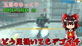 【ゆっくり実況】玉藻のゆっくりBorderBreak29【ボーダーブレイクPS4】