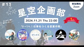 星空企画部☆座談会#13「0→1へ！仕事をつくる営業作戦」