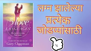 प्रत्येक लग्न झालेल्या जोडप्यांसाठी।। प्रेमाच्या ५ भाषा।।  The 5 love languages