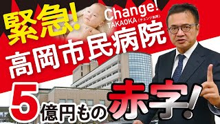 緊急！5億円もの赤字！高岡市民病院の今と今後を考える