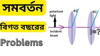 Polarization বা  সমবর্তন অংক। আলো physics।wbchse।উচ্চ মাধ্যমিক physics।neet,jee physics