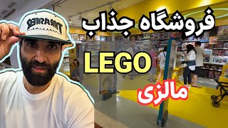 Lego store in Malaysia || فروشگاه لگو مالزی || ولاگ مالزی