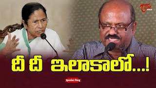 దీ దీ  ఇలాకాలో...! | Special Story on West Bengal Politics | Tone News