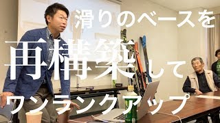 【シーズン目前】滑りのベースを再構築してワンランクアップしよう！