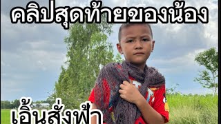 เอิ้นสั่งฟ้า - แจ็ค ลูกอีสาน x น้ำ สุนิตา x แพม แพรพิไล [COVER MV]