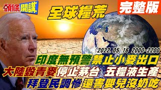 【頭條開講】 印度超級熱浪摧毀小麥!陸割麥養牛!全球糧食危機大爆發!入北約芬蘭總統致電!普丁冷靜的讓人發寒?@頭條開講HeadlinesTalk 20220516 完整版