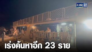 เร่งค้นหาลูกเรือสูญหาย 23 ราย | เคาะข่าวเช้า | GMM25