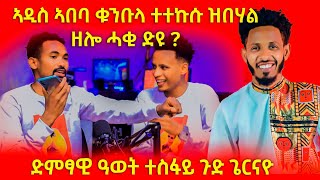 🔴ቁንቡላ ተተኩሱ ኣብ ኣዲስ ኣበባ / ድምፃዊ ዓወት ተስፋይ ጉድ ኮይኑ#ethiopia #tigray #eritrea