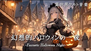 [作業用BGM] 異世界ケルト音楽 ~幻想的ハロウィンの一夜~ [To Work / To Study /To Sleep]