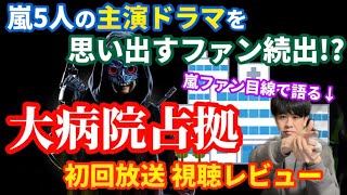 【大病院占拠初回】考察はできないので嵐ファンの目線で感想を語りました(笑)