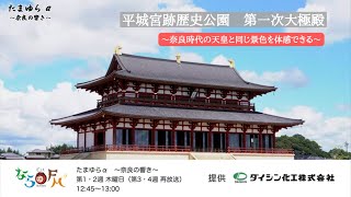 平城宮跡歴史公園　第一次大極殿　～奈良時代の天皇と同じ景色を体感できる～